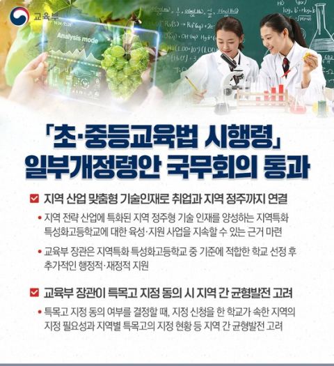 교육부, 초중등교육법 시행령 개정…협약형 특성화고 법적 근거 마련·특목고 지정 장관 동의 의무화
