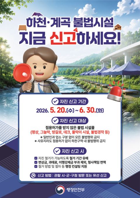 공주시, 5월 20일부터 하천·계곡 불법시설 자진 철거 기간 운영…자진 신고 시 과태료·변상금 면제