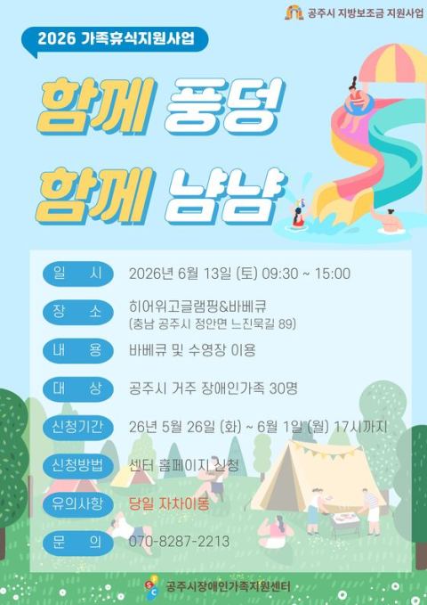 공주 장애인가족지원센터, 6월 13일 '함께 풍덩 냠냠 가족 피크닉'…5월 26일 신청 시작
