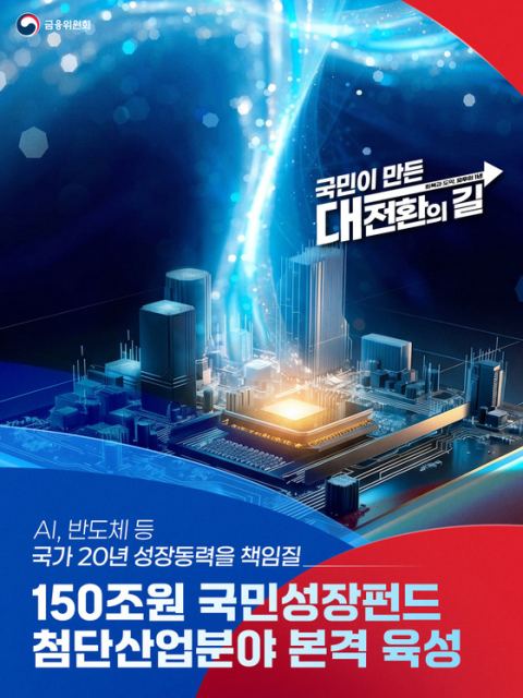 금융위, 국민주권정부 1년 금융 10대 성과…코스피 8000 돌파·국민성장펀드 150조 출범