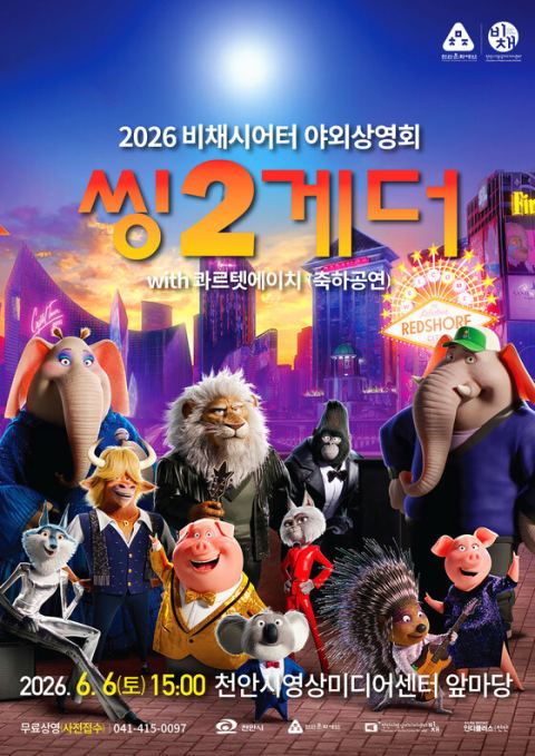 천안문화재단, 6월 6일 야외상영회…콰르텟에이치 애니OST 공연·'씽2게더' 무료 상영