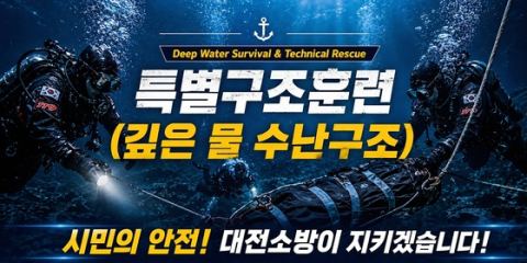 대전소방본부, 구조대원 17명 수난구조훈련…용운수영장·양양 남애항 수심 30m 실전 잠수