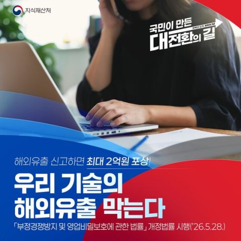 영업비밀 해외유출 신고 포상금 최대 2억 원…28일부터 부정경쟁방지법 시행
