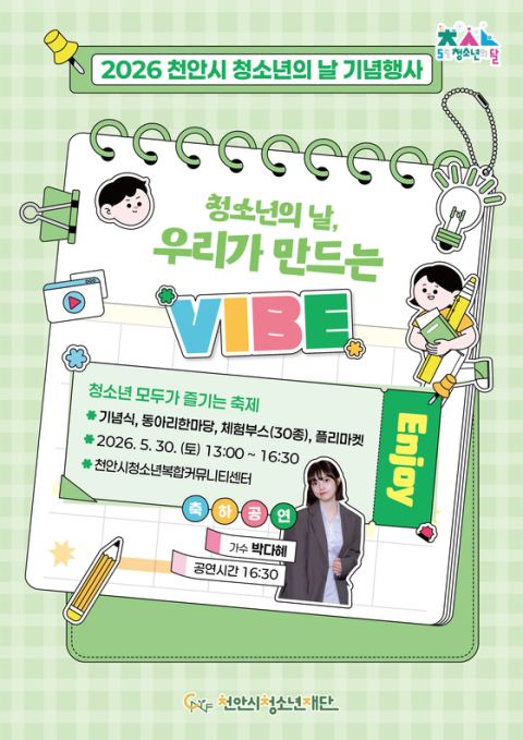 천안시청소년재단, 30일 '청소년의 날' 기념행사…가수 박다혜 축하공연·30개 체험 부스