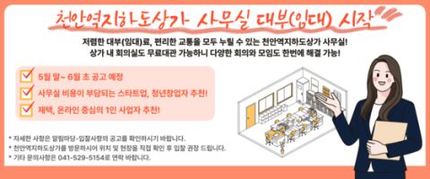 천안도시공사, 천안역지하도상가 청년·1인 창업 사무공간 임대…온비드 6월 4일까지 공고