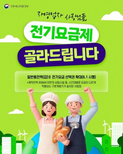 6월부터 소규모 자영업자 전기요금 단일요금제 선택 가능…6개월 자동 비교 적용