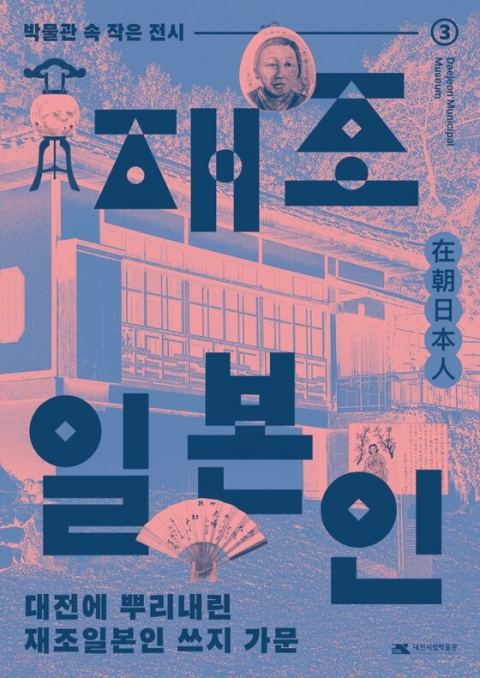대전시립박물관, 식민지 시대 재조 일본인 쓰지 가문 특별전…바가지 초상화·우란분재 등불 전시