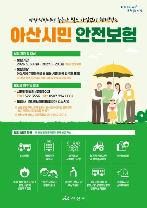 아산시, 5월 30일부터 '2026 시민안전보험' 자동 가입…주민등록 시민·등록 외국인 전원 보장