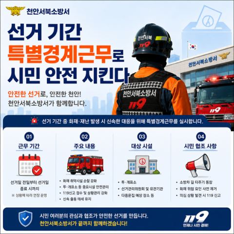 천안서북소방서, 제9회 지방선거 특별경계근무 돌입…소방관 356명·의용대원 430명 총 786명 투입