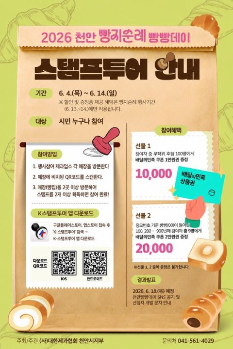 천안 '2026 빵지순례 빵빵데이' 13~14일 개최…모바일 스탬프투어·헌혈 쿠폰·행복콜택시 할인 사전 이벤트