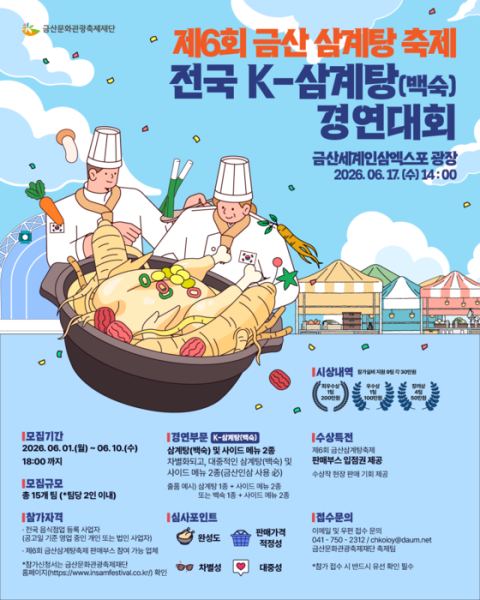 금산문화관광축제재단, 17일 전국 K-삼계탕·백숙 경연대회 개최…참가 신청 10일까지