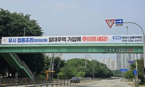 아산시, 유사 협동조합 임대주택 가입 피해 주의 현수막 홍보…"사업승인·토지 소유권 먼저 확인"