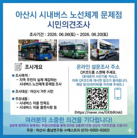 아산시, 6~20일 시내버스 노선체계 개편 시민의견 조사…QR코드 온라인 방식 참여