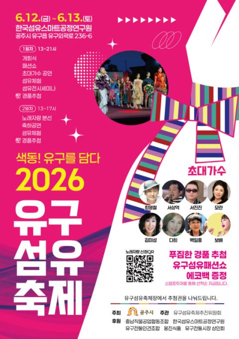 공주시, 12~13일 유구읍서 '2026 유구섬유축제'…색동 패션쇼·코스형 섬유 체험 등 풍성