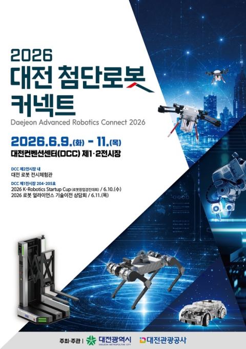 대전시, 9~11일 DCC서 '2026 대전 첨단로봇 커넥트' 개최…국방산업발전대전과 동시 개최