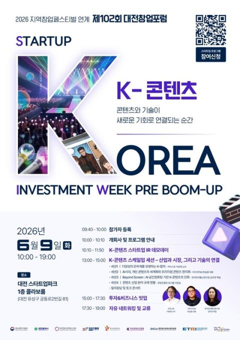 대전시, 9일 스타트업파크서 '제1회 대전창업포럼' 개최…K-콘텐츠·혁신기술 융합 주제