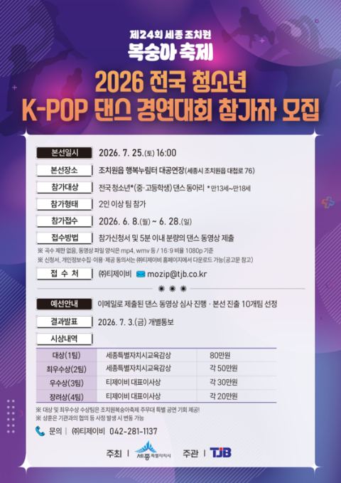 세종시, 조치원복숭아 축제 '전국 청소년 K-POP 댄스 경연' 참가팀 모집…6월 8~28일 접수