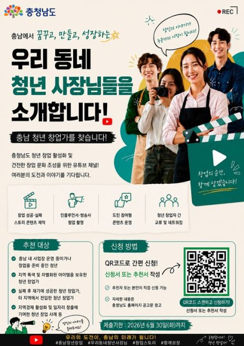 충남도, 유튜브 채널 '우리 동네 청년 사장님들' 참여 청년 창업자 30일까지 모집