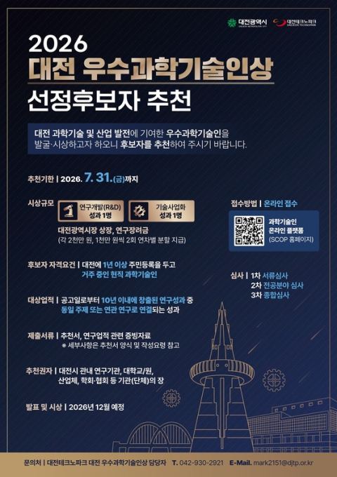 대전시, '2026 우수과학기술인상' 수상 후보 공개 모집…R&D·기술사업화 각 1명·연구장려금 2000만 원