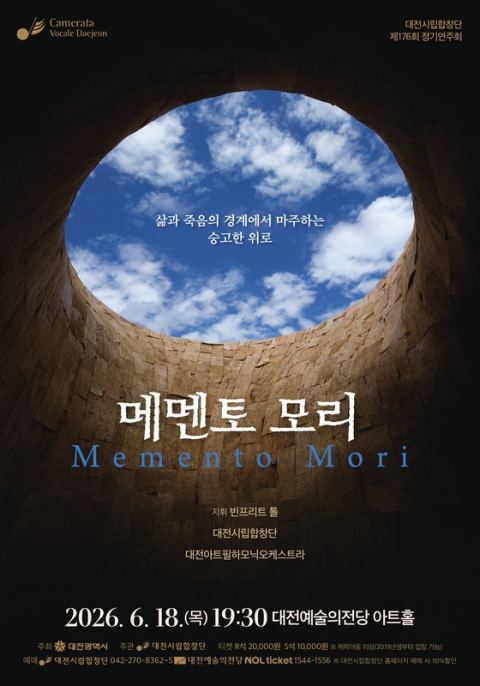 대전시립합창단, 18일 정기연주회 '메멘토 모리'…멘델스존·한국 현대곡·생상스 레퀴엠 3부작