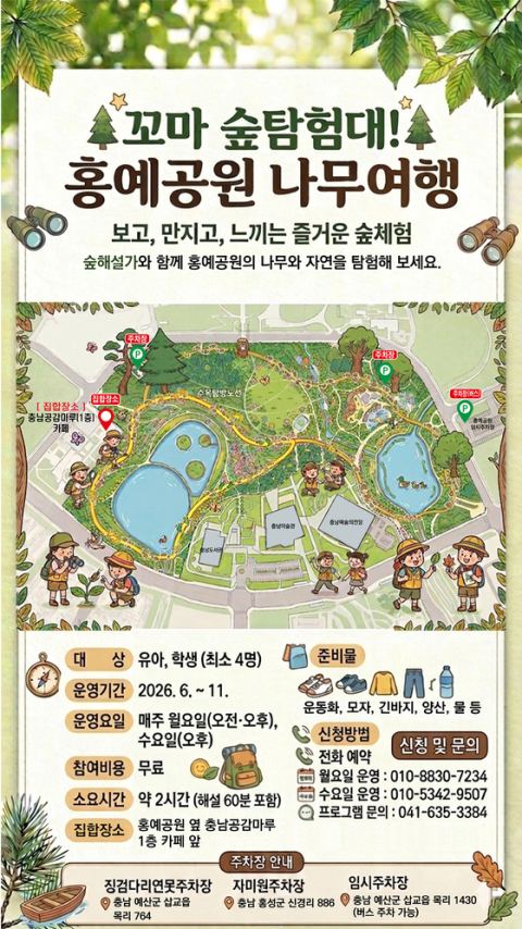 충남도, 홍예공원 맞춤형 숲해설·수목탐방 프로그램 11월까지 운영…무료·전화 예약