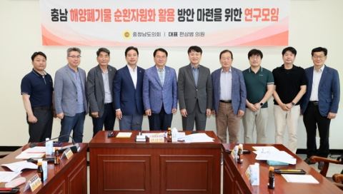 충남도의회, 해양폐기물 '집하-선별-재활용' 선순환 체계 구축 제안…연구모임 활동 마무리