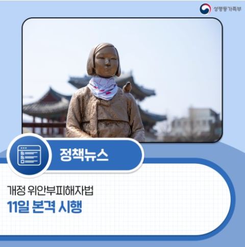 성평등가족부, 11일부터 위안부 피해 허위 유포 최대 징역 5년·벌금 5000만 원 형사처벌