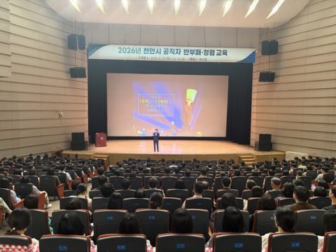 천안시, 전 직원 반부패·청렴 교육 실시…청탁금지법·이해충돌방지법·행동강령 집중 교육