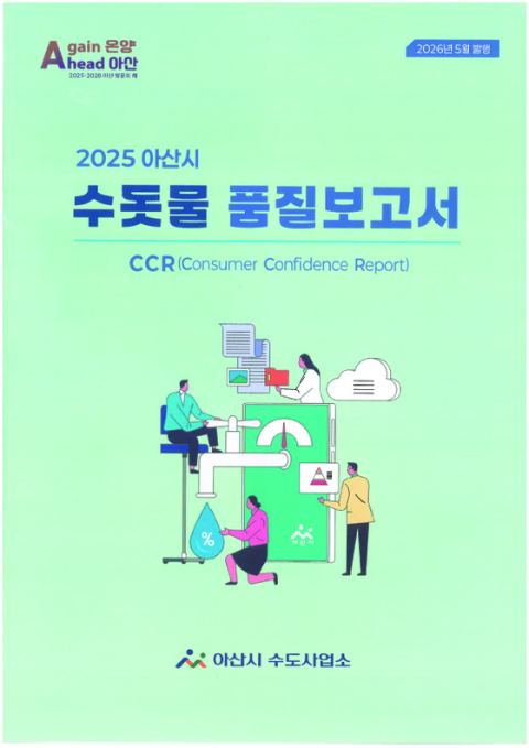 아산시, '2025 수돗물 품질보고서' 발간…전 항목 먹는 물 수질기준 적합 확인