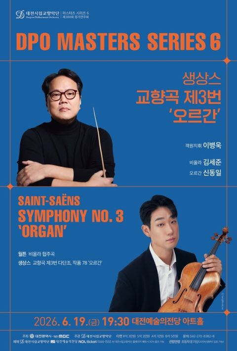 대전시향, 19일 마스터즈 시리즈 6 '생상스 오르간 교향곡'…비올리스트 김세준·지휘자 이병욱 협연