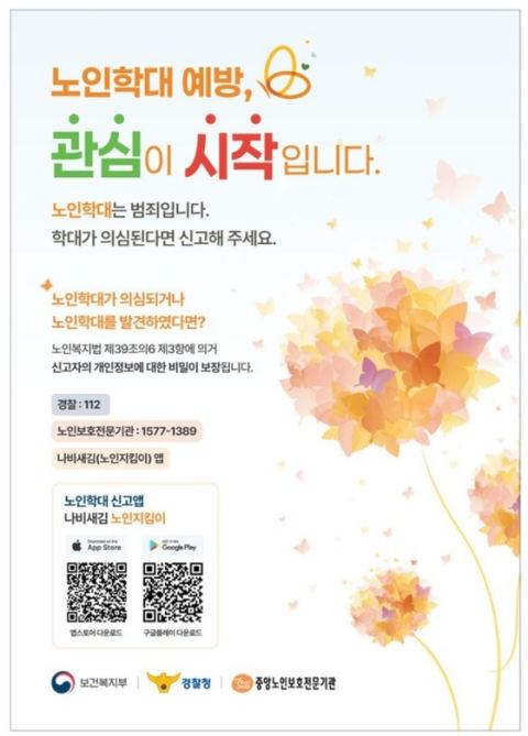 복지부, 2025년 노인학대 7973건 11.2% 증가…배우자 학대 39.4% 최다·신고의무자 확대