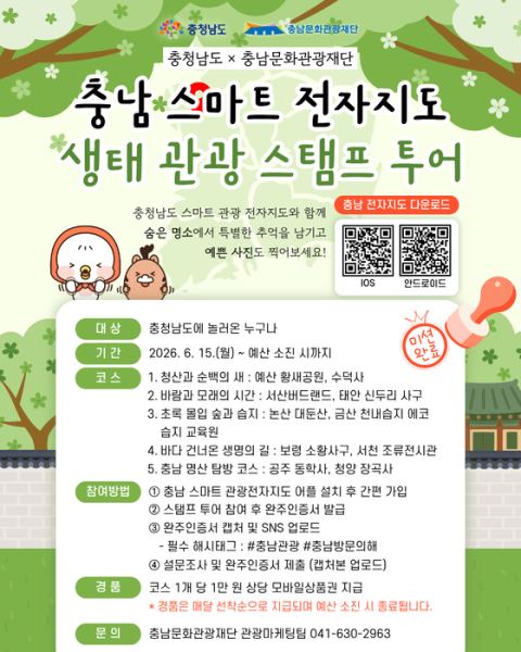 충남도, 생태관광 스마트 스탬프 투어 이벤트 운영…황새공원·신두리사구·금강하구 10선 디지털화