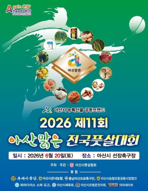 아산시, 20일 '제11회 아산맑은 전국풋살대회' 개최…1500명 선장축구장 집결·5개 부문 열전