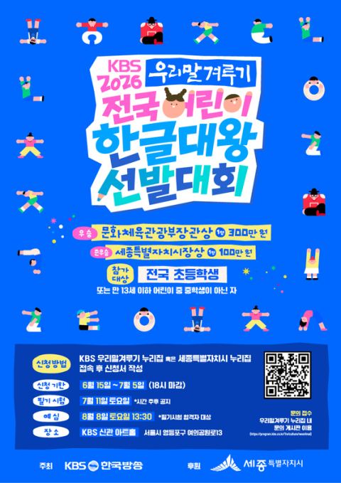 세종시, 전국 초등학생 대상 '2026 어린이 한글대왕' 모집…KBS 우리말 겨루기 특집 방송 연계