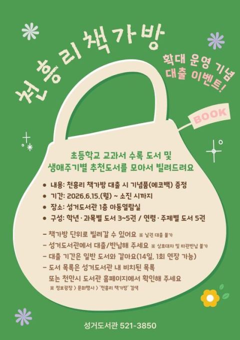 천안 성거도서관, '천흥리 책가방' 서비스 확대…영유아부터 성인까지 생애주기별 도서 꾸러미