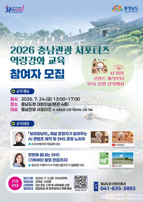 충남도, '충남관광 서포터즈' 디지털 역량 강화 교육 다음달 24일 개최…AI·SNS 실무 특강