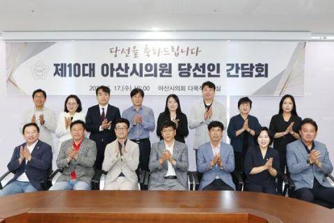 아산시의회, 제10대 당선인 17명 첫 상견례…7월 1일 의장단 선출 후 본격 의정활동