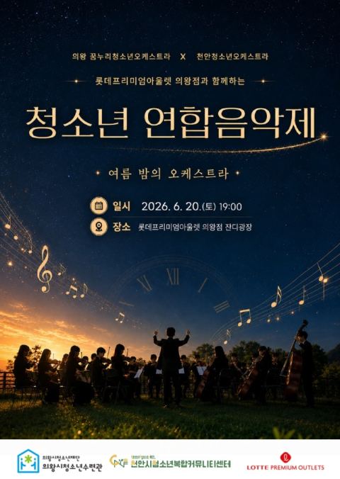 천안·의왕 청소년오케스트라, 20일 '제2회 청소년 연합음악제' 합동 무대