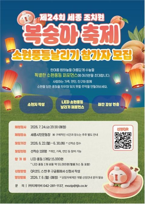세종 조치원복숭아 축제 개막일 밤 'LED 소원풍등날리기' 참가자 118명 모집