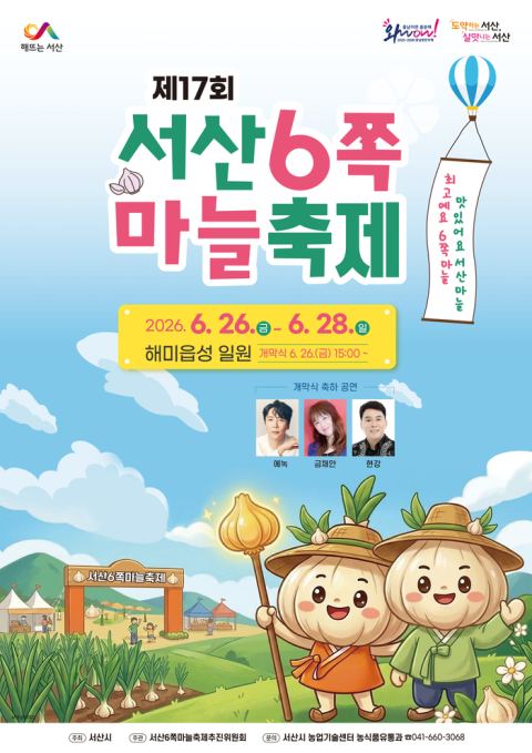 서산 해미읍성서 26~28일 제17회 6쪽마늘 축제…마늘빵·구운 마늘 시식·5등급 판매