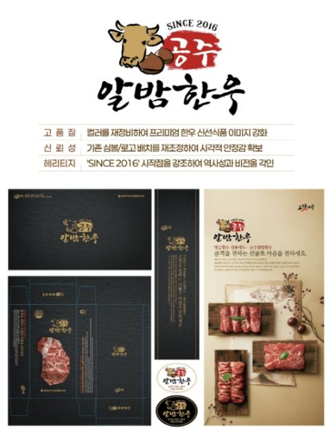 공주알밤한우, 출범 10주년 맞아 CI·패키징 전면 리뉴얼…프리미엄 선물용 브랜드로 도약