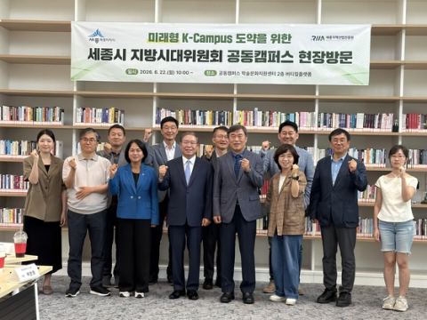 세종공동캠퍼스, '미래형 K-캠퍼스'로 육성 본격화…'서울대 10개 만들기' 시범사업 선정 도전