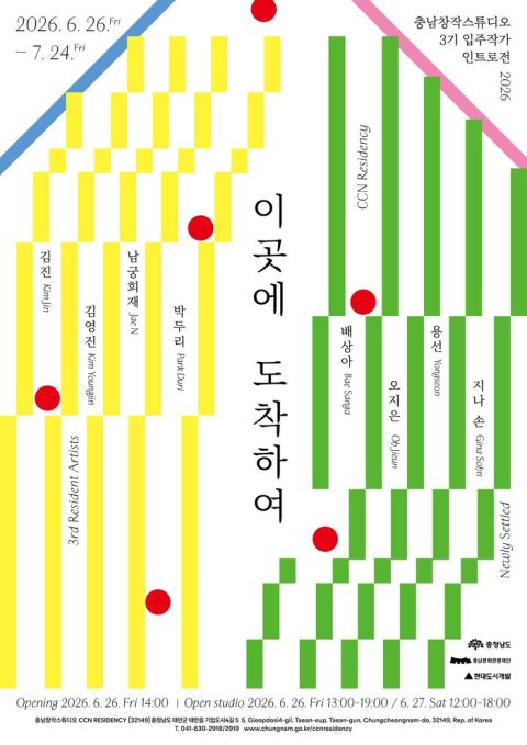 충남창작스튜디오 제3기 입주 작가 첫 전시 '이곳에 도착하여'…26일부터 태안서 개막