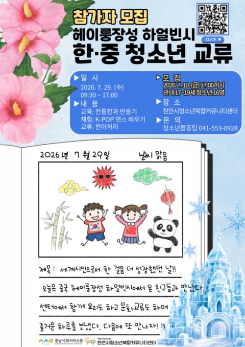 천안 청소년, 중국 하얼빈 청소년과 한·중 문화교류…17~19세 16명 모집