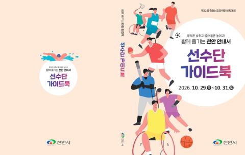천안시, 충남장애인체육대회 앞두고 맞춤형 가이드북 제작…휠체어 단차·경사로까지 수록