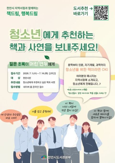 천안시, 11월까지 지역서점 연계 독서문화 프로그램 운영…청소년 추천 도서 시민이 직접 선정