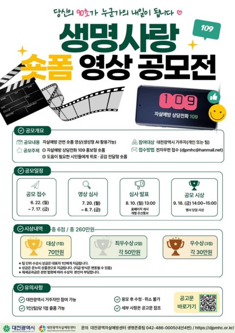 대전시, 생명사랑 숏폼 영상 공모전 개최…자살예방 상담전화 109 홍보 콘텐츠 발굴