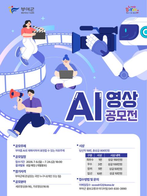 부여군, AI로 도시 매력 재창조한다… ‘2026 AI 영상 공모전’ 개최