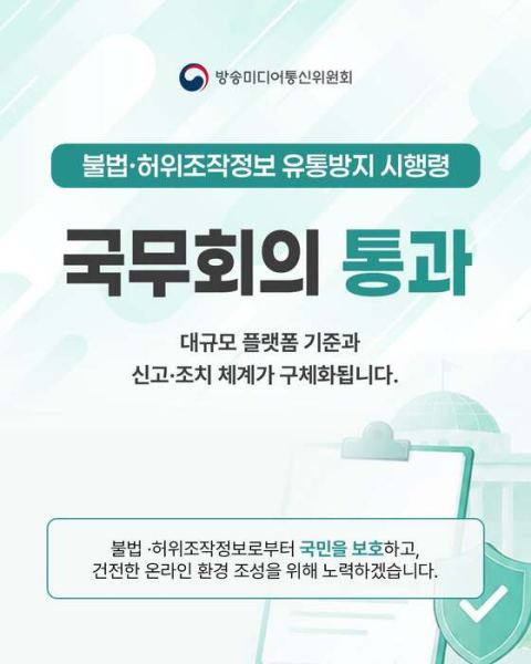 하루 이용자 100만 명 이상 SNS, 허위조작정보 자율 운영정책 수립 의무화