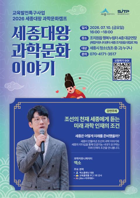 세종시, 10일 '세종대왕 과학문화이야기' 개최…AI 시대 미래 과학인재 역량 강연